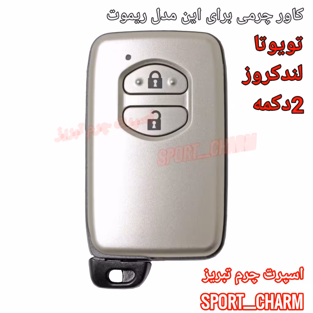  جاسوئیچی چرمی وکاور ریموت چرم طبیعی دست دوز  خودروی تویوتا دو کمه لندکروز کد-36 اسپرت چرم تبریز
