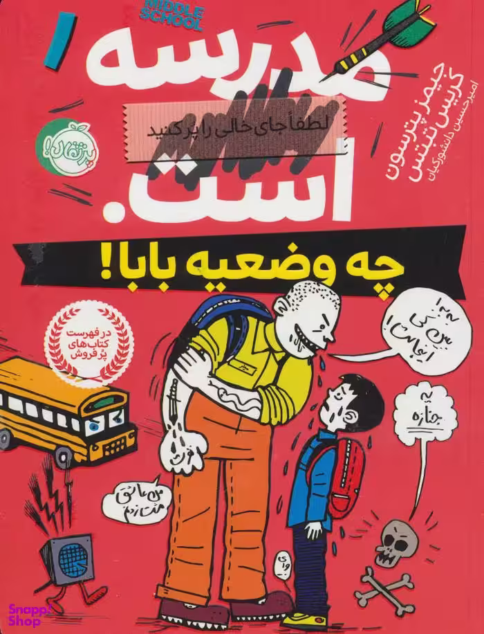 کتاب مدرسه . است (چه وضعیه بابا) اثر جیمز پترسون و کریس تبتس انتشارات پرتقال