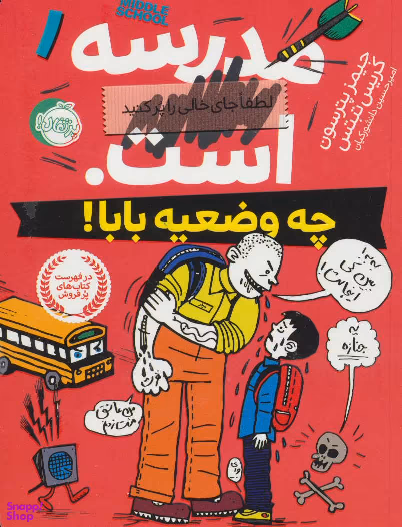 کتاب مدرسه . است (چه وضعیه بابا) اثر جیمز پترسون و کریس تبتس انتشارات پرتقال