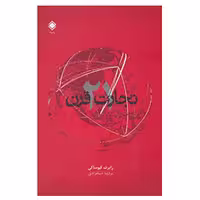کتاب تجارت قرن 21 اثر رابرت کیوساکی،جان فلمینگ نشر زمینه