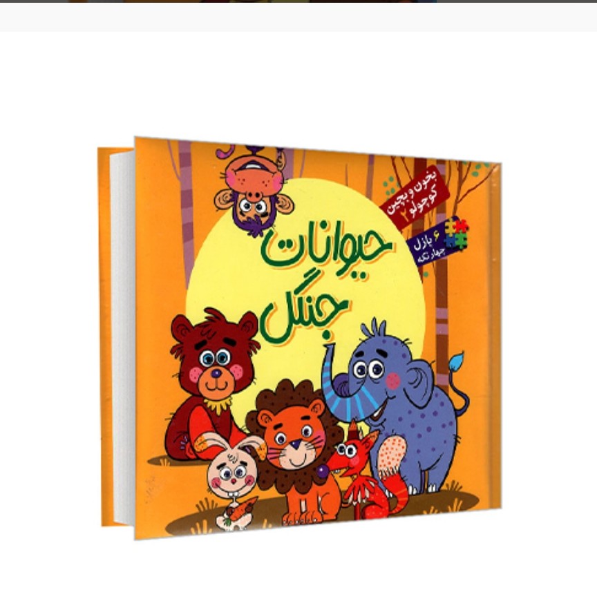 کتاب جلد سخت بخون بچین کوچولو 2- حیوانات جنگل