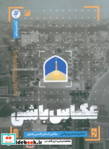 قیمت و خرید کتاب عکاس باشی اثر حسن توکلی | ایده بوک