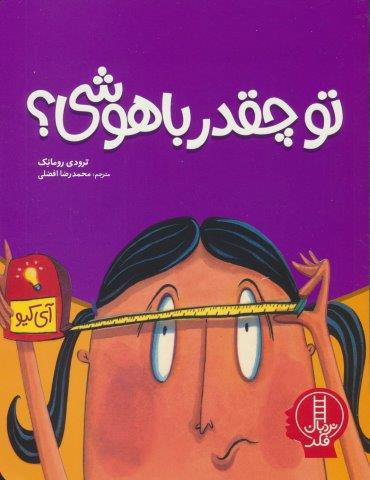 تو چقدر باهوشی؟ (گلاسه)