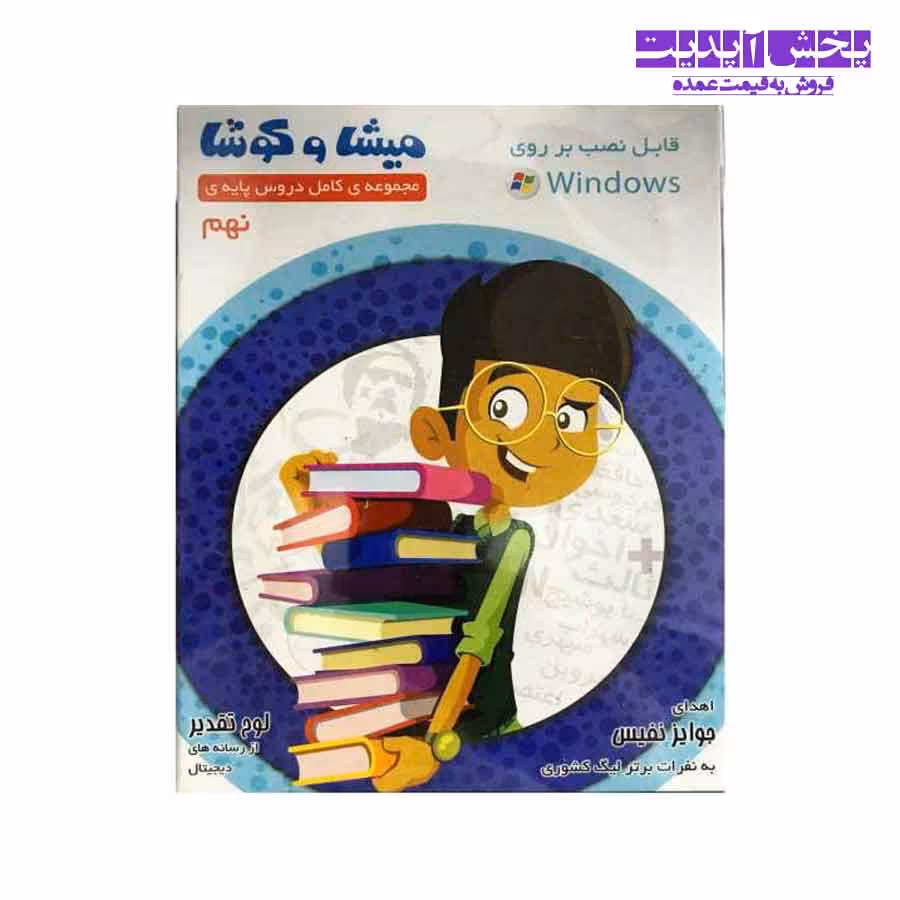 نرم افزار آموزش میشا و کوشا نهم ویرا پارسیان