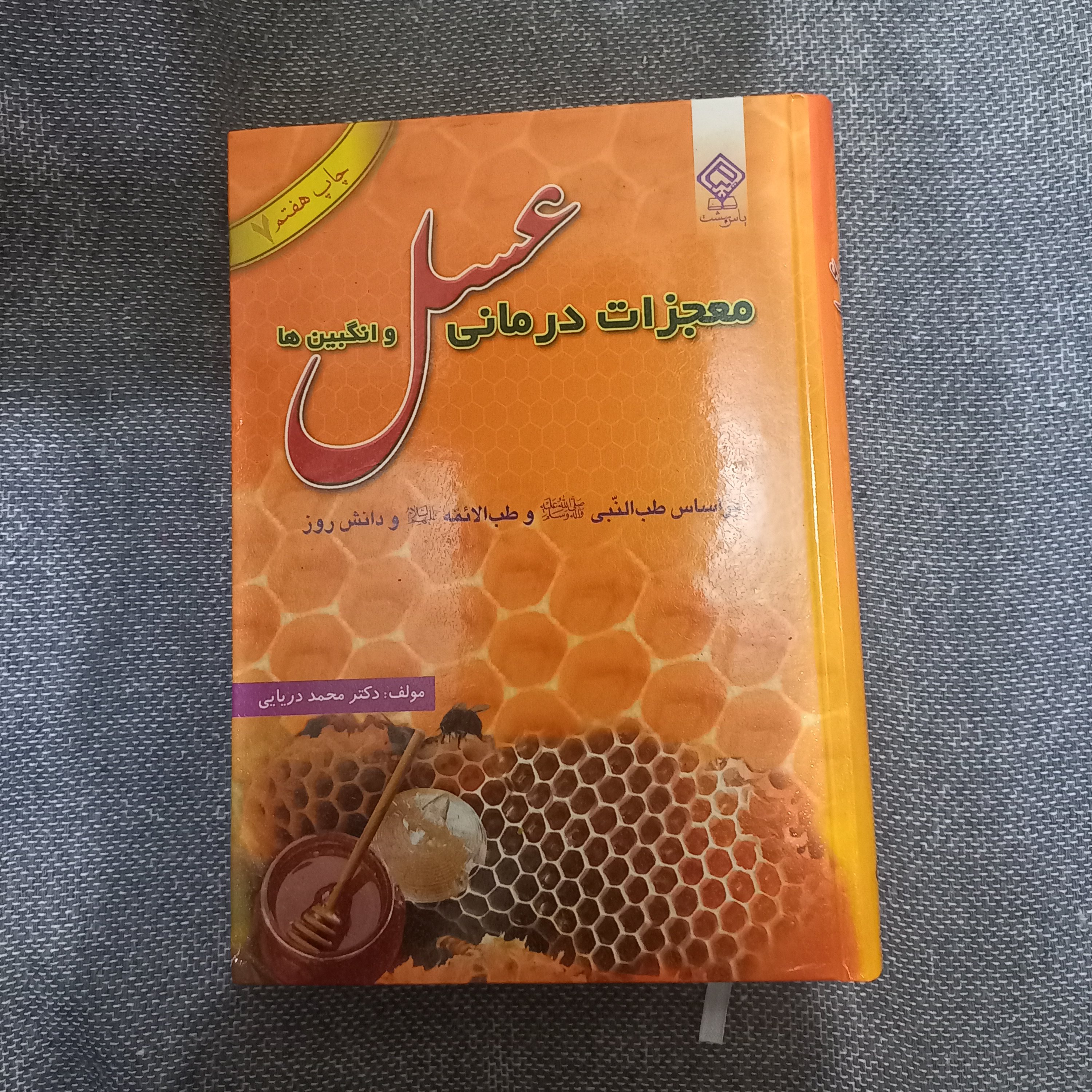کتاب معجزات درمانی عسل و انگبین ها