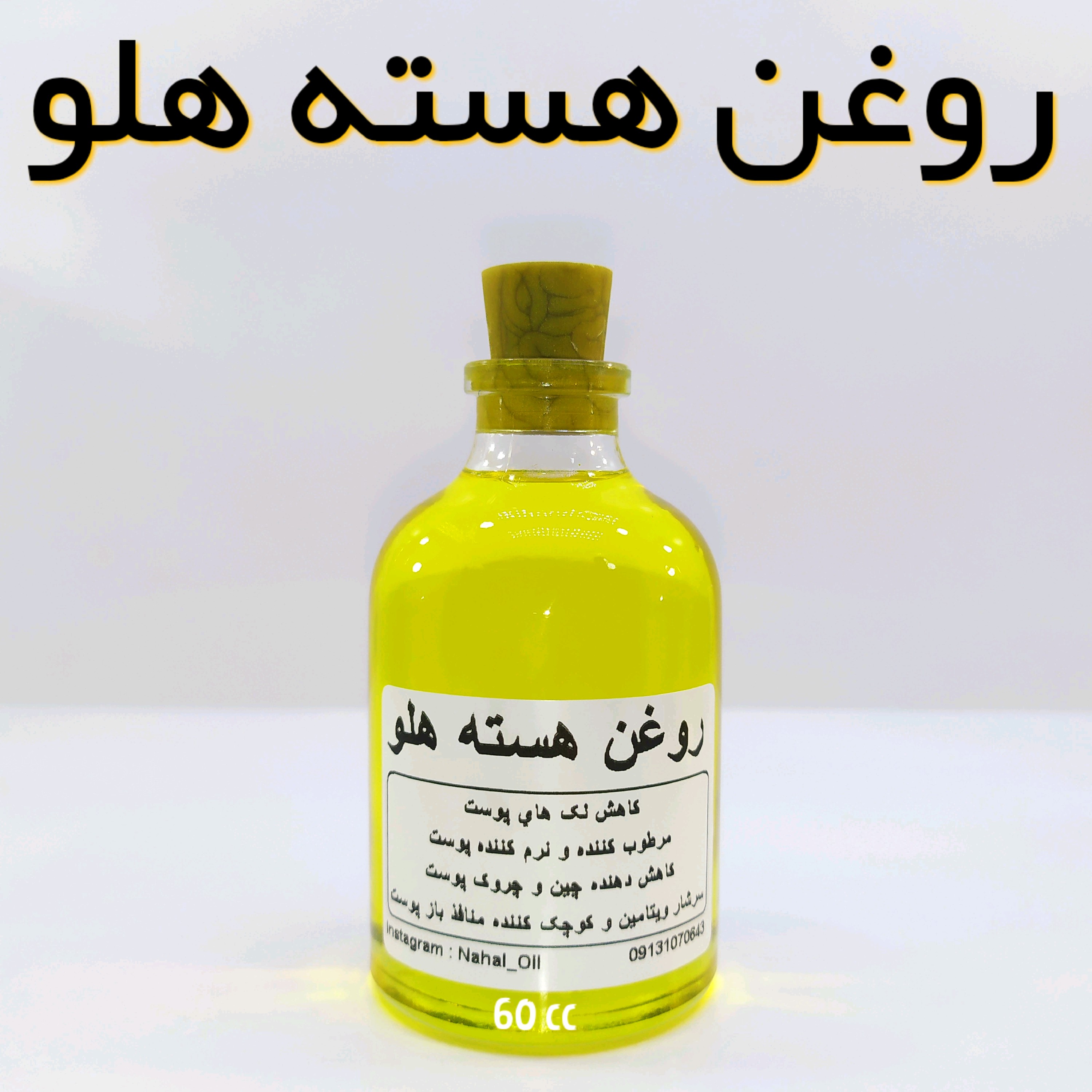 روغن هسته هلو 60 میل