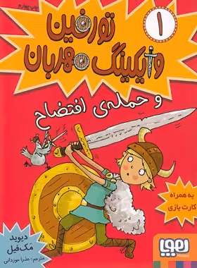 تورفین وایکینگ مهربان 1 - تورفین و حمله‌ی افتضاح اثر دیوید مک فیل - نشر هوپا | چی بخونم
