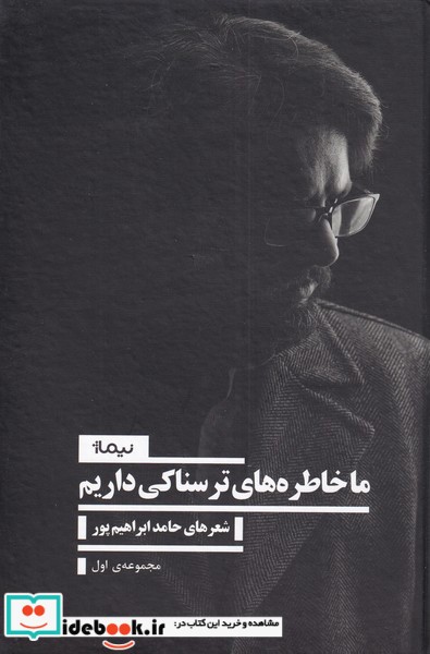 کتاب ما خاطرههای ترسناکی داریم مجموعهاولنیماژ