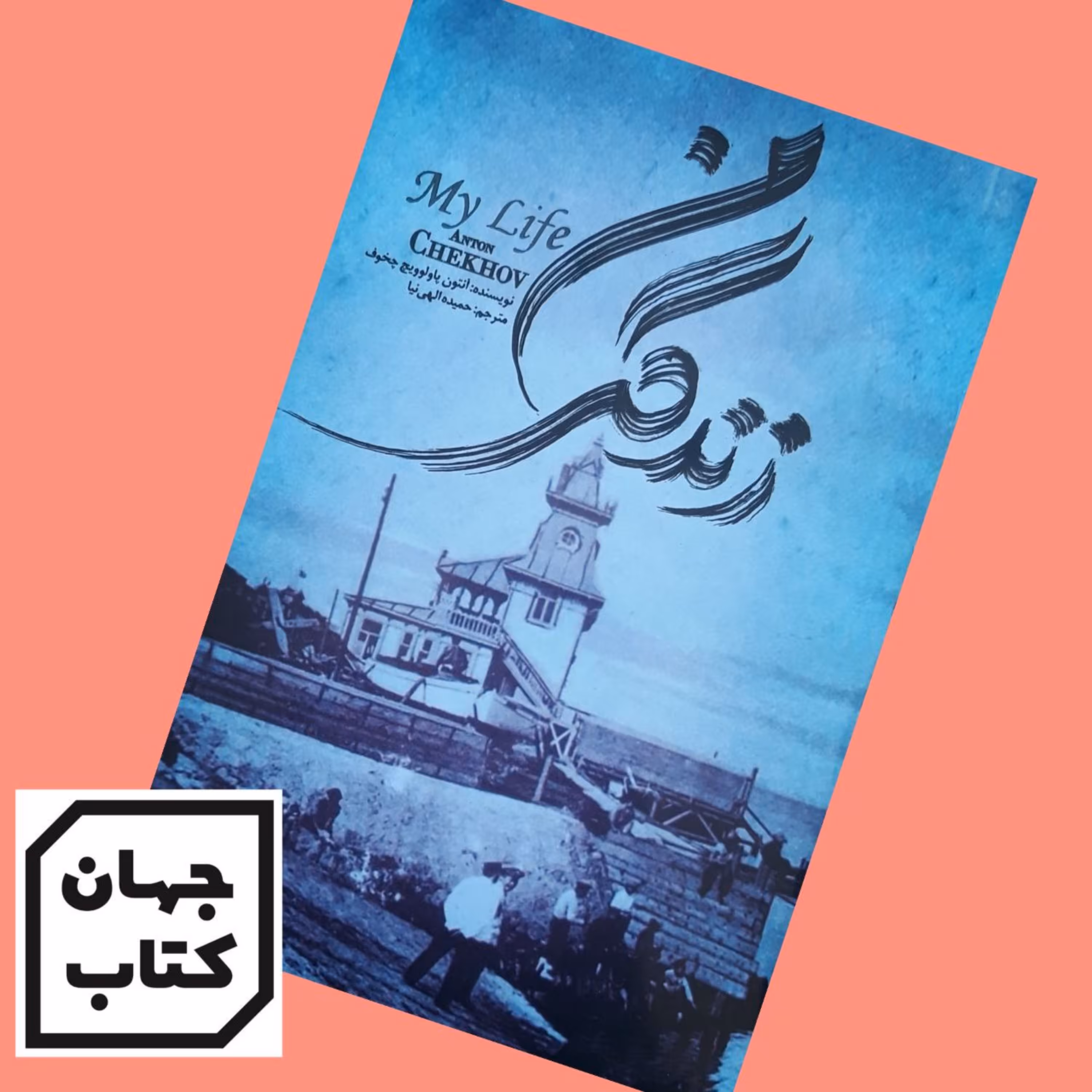 کتاب زندگی من