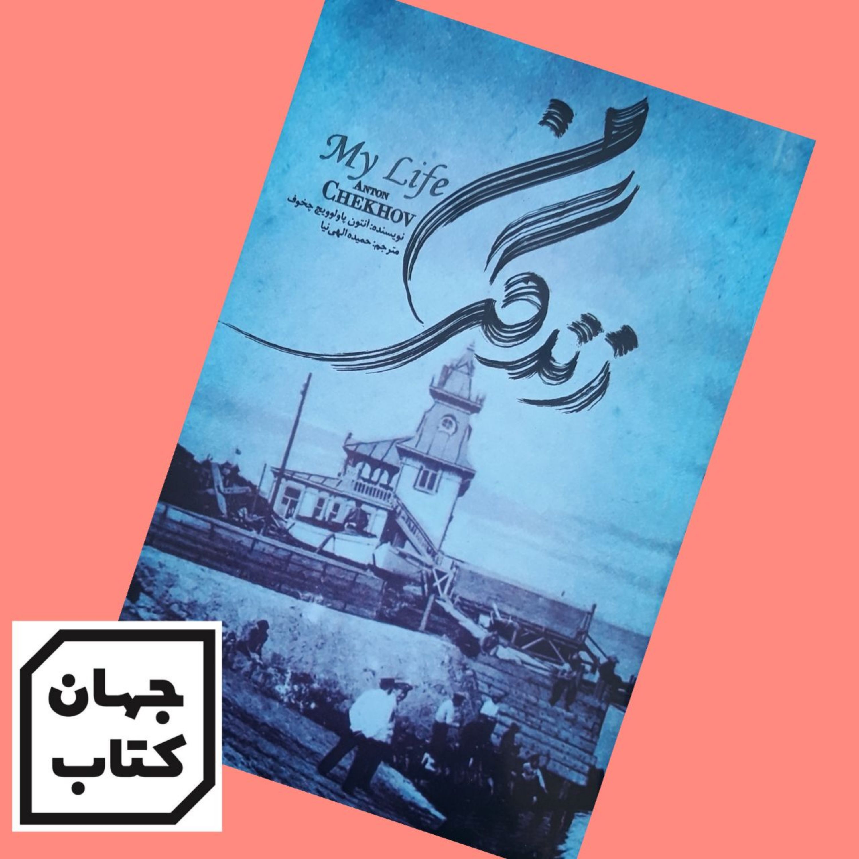 کتاب زندگی من