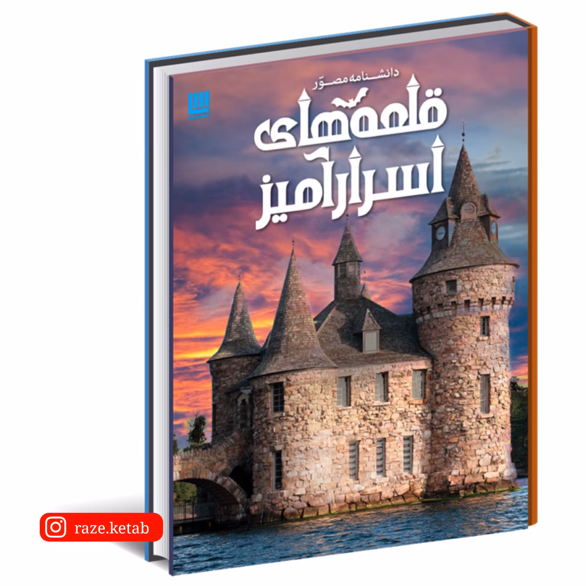 کتاب دانشنامه مصور قلعه های اسرار آمیز ( کریستوفر گروت ) ( انتشارات سایان )