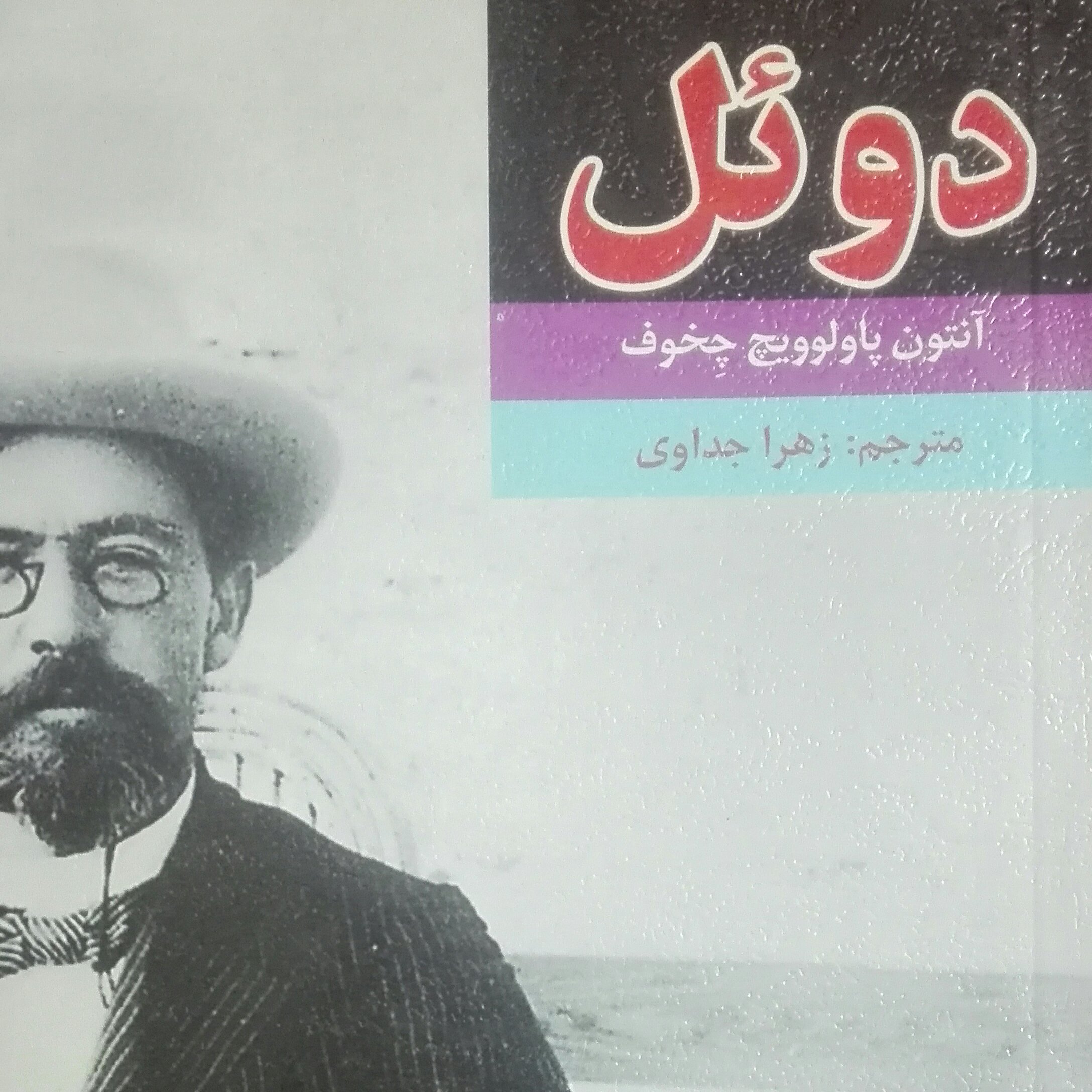 کتاب دوئل نوشته آنتون چخوف ترجمه زهرا جداوی