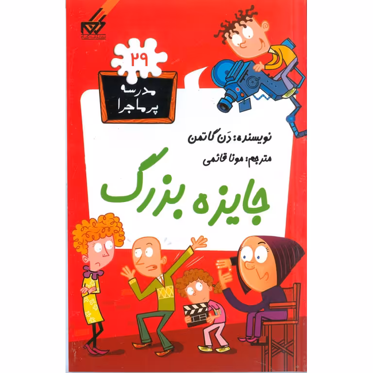 مدرسه پرماجرا 29: جایزه بزرگ