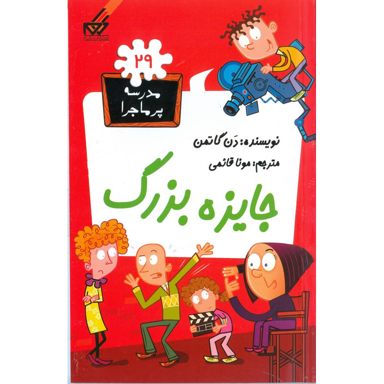 مدرسه پرماجرا 29: جایزه بزرگ