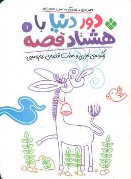 کتاب دور دنیا با هشتاد قصه 1 زنگوله فراری و هفت قصه نیم وجبی