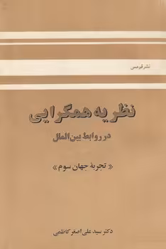 خرید کتاب نظریه همگرایی در روابط بین‌الملل؛ تجربه جهان سوم — کتابسرای طه