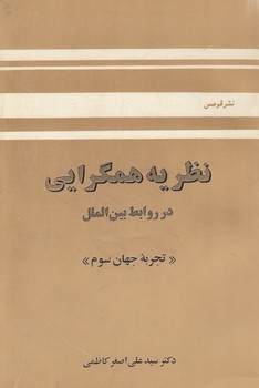 خرید کتاب نظریه همگرایی در روابط بینالملل؛ تجربه جهان سوم — کتابسرای طه