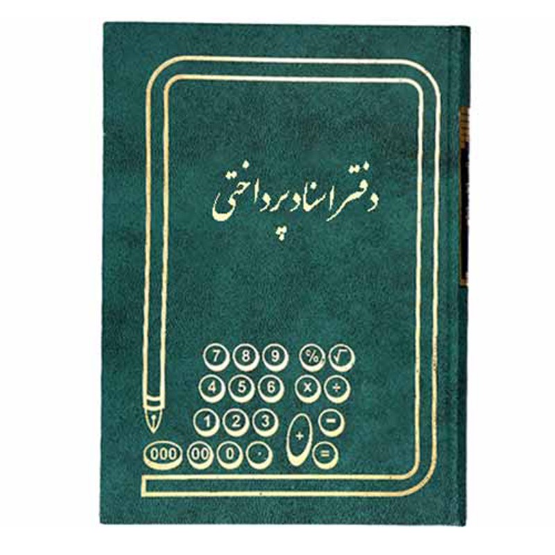 دفتر اسناد پرداختنی 160 برگ خشتی