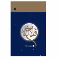 کتاب فلاح السائل اثر سیده بن طاووس انتشارات بین الملل