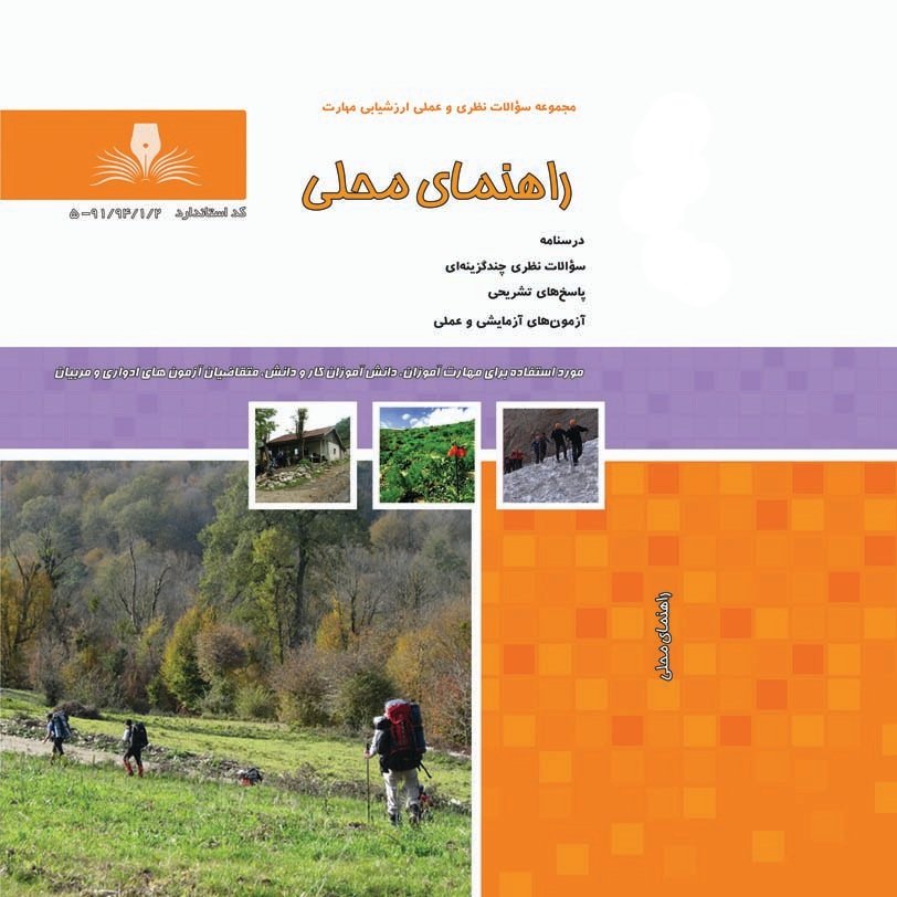 مجموعه سوالات راهنمای محلی