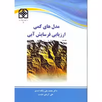 کتاب مدل های کمی ارزیابی فرسایش آبی