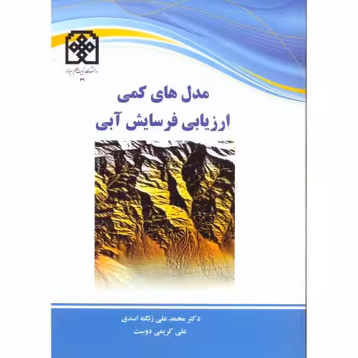 کتاب مدل های کمی ارزیابی فرسایش آبی