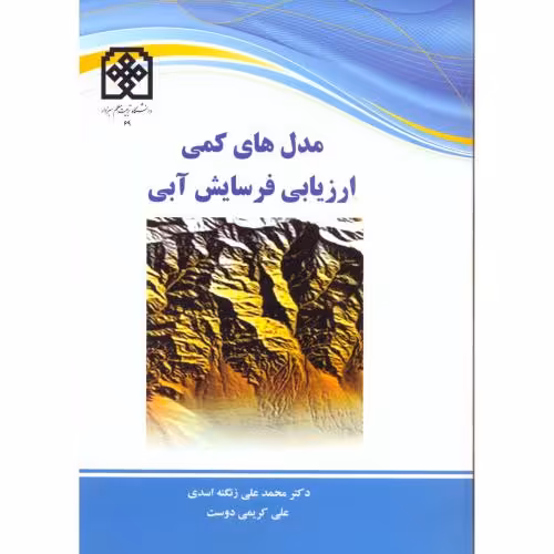 کتاب مدل های کمی ارزیابی فرسایش آبی