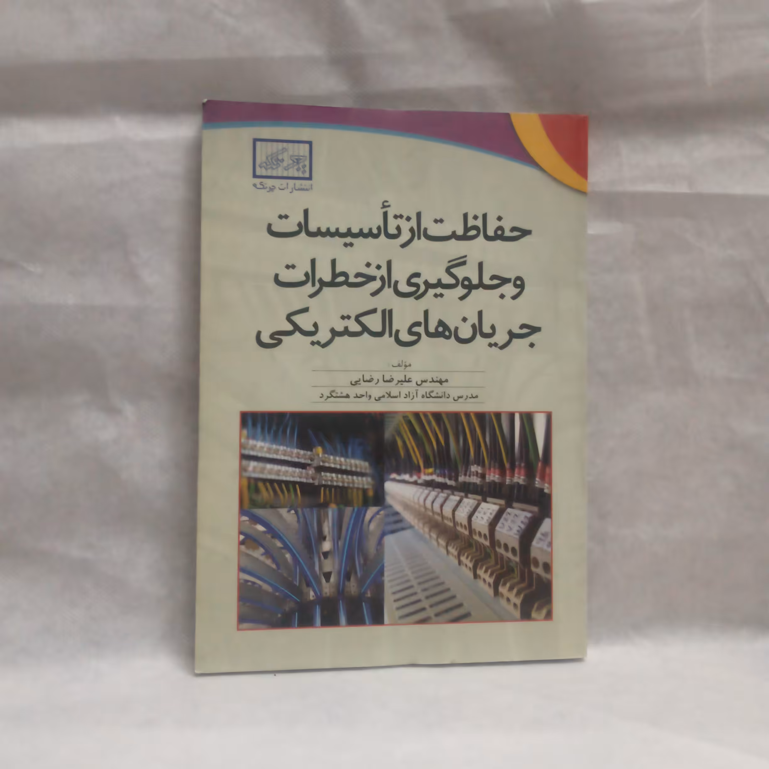 کتاب حفاظت از تاسیسات و جلوگیری ازخطرات جریان های الکتریکی نوشته علیرضا رضایی چاپ1390