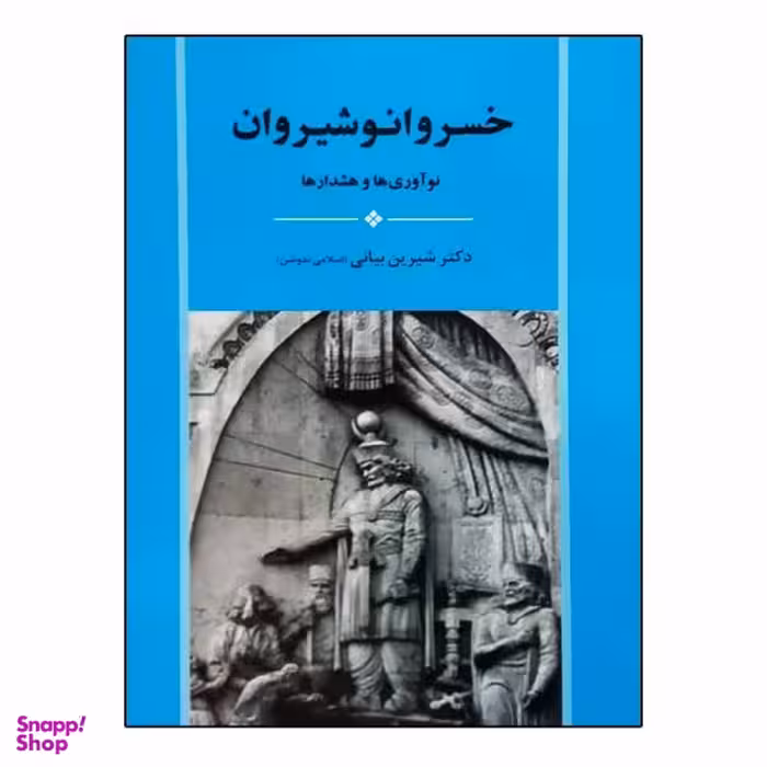 کتاب خسرو انوشیروان اثر شیرین بیانی نشر جامی