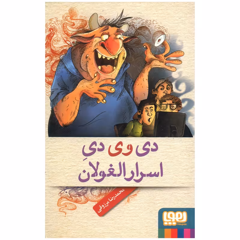 کتاب دی وی دی اسرار الغولان اثر محمدرضا مرزوقی