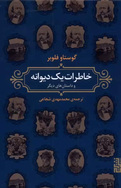 کتاب خاطرات یک دیوانه اثر گوستاو فلوبر