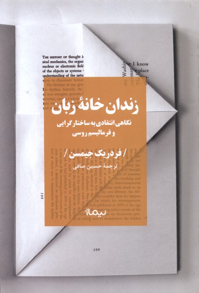 کتاب زندان خانه زبان نیماژ اثر فردریک جیسمن