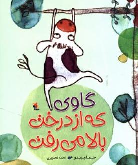 کتاب گاوی که از درخت بالا می رفت