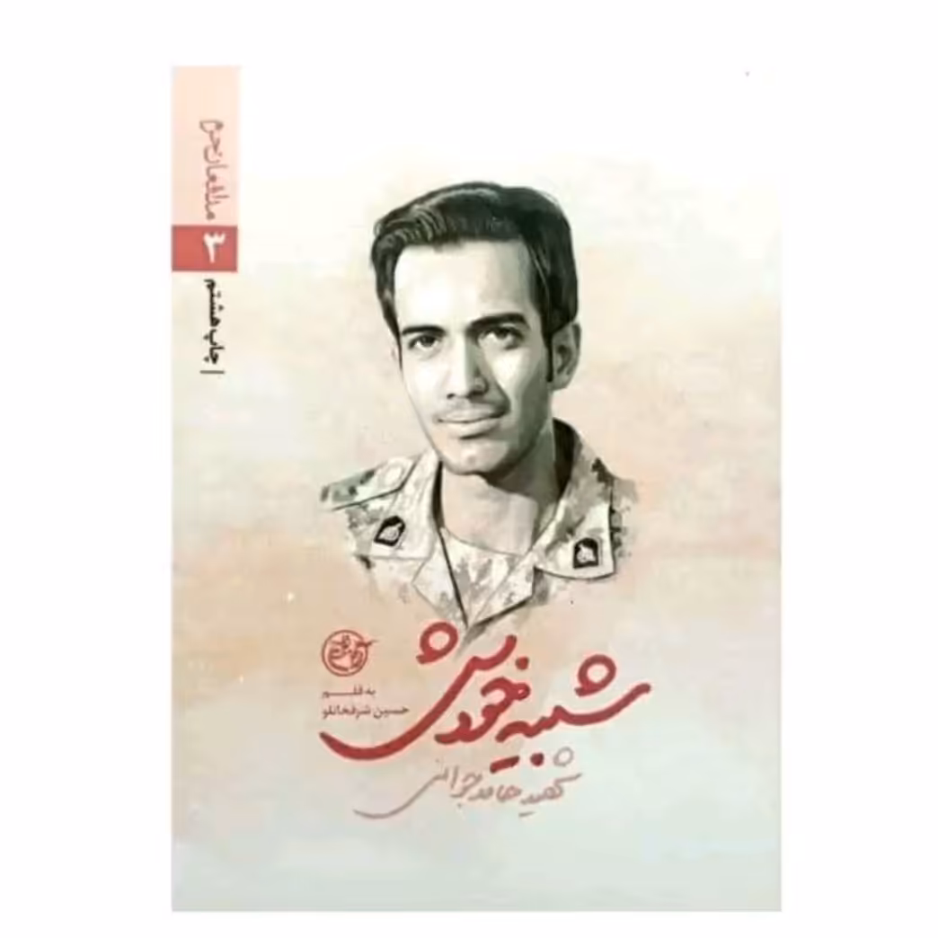 کتاب مدافعان حرم 3 شبیه خودش شهید حامد جوانی با تخفیف چاپ اصل و نو ناشر روایت فتح شهید مدافع حرم کتاب شبیه خودش 