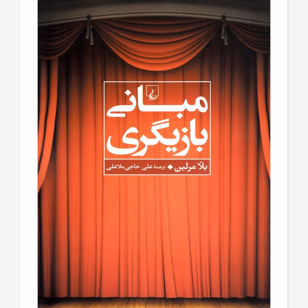 مبانی بازیگری