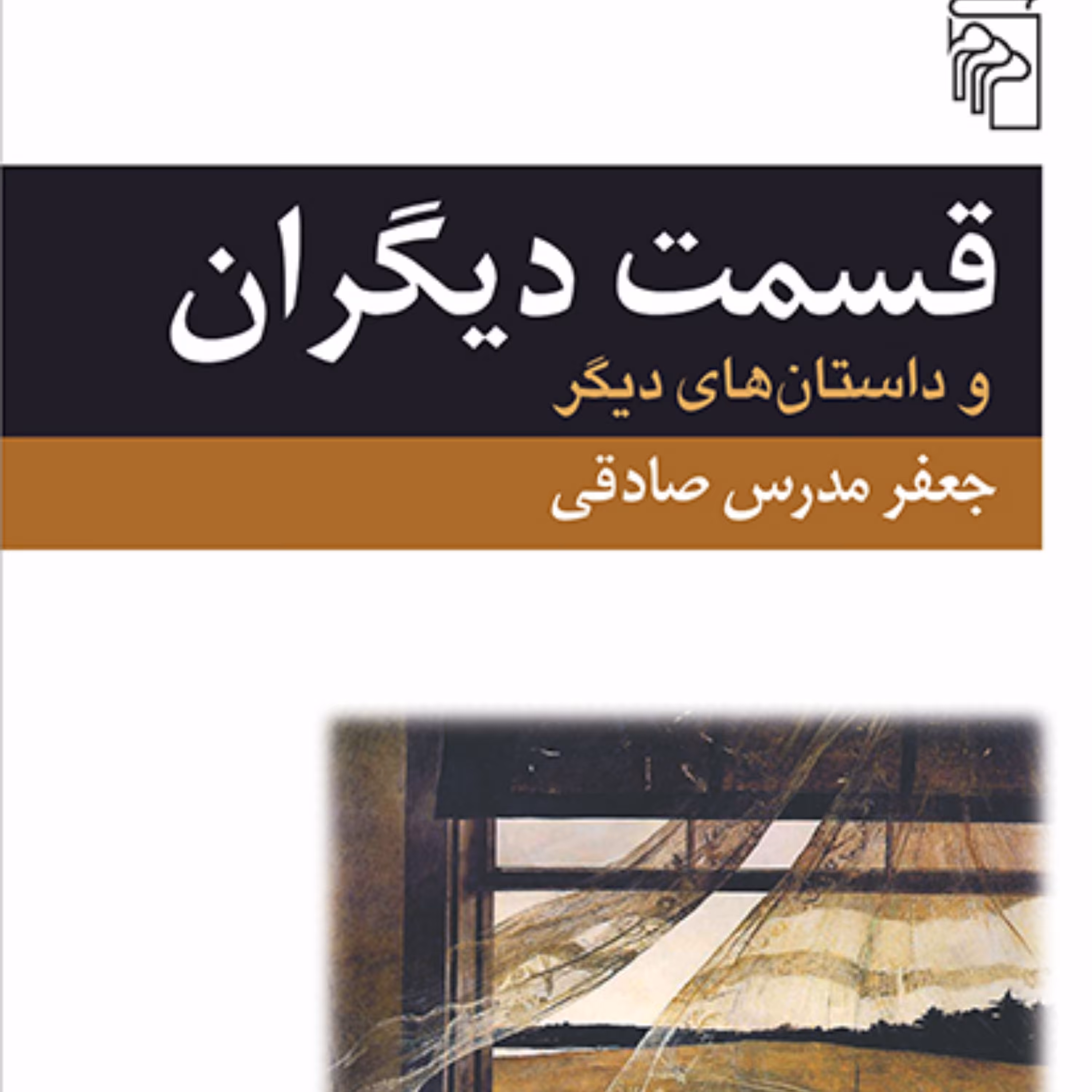 قسمت دیگران The Others Lot جعفر مدرس صادقی داستان کوتاه ایرانی نشر مرکز