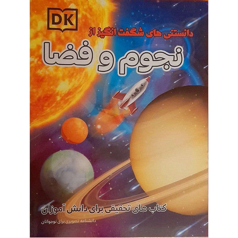 کتاب نجوم و فضا(دانشنامه تصویری برای نوجوانان)