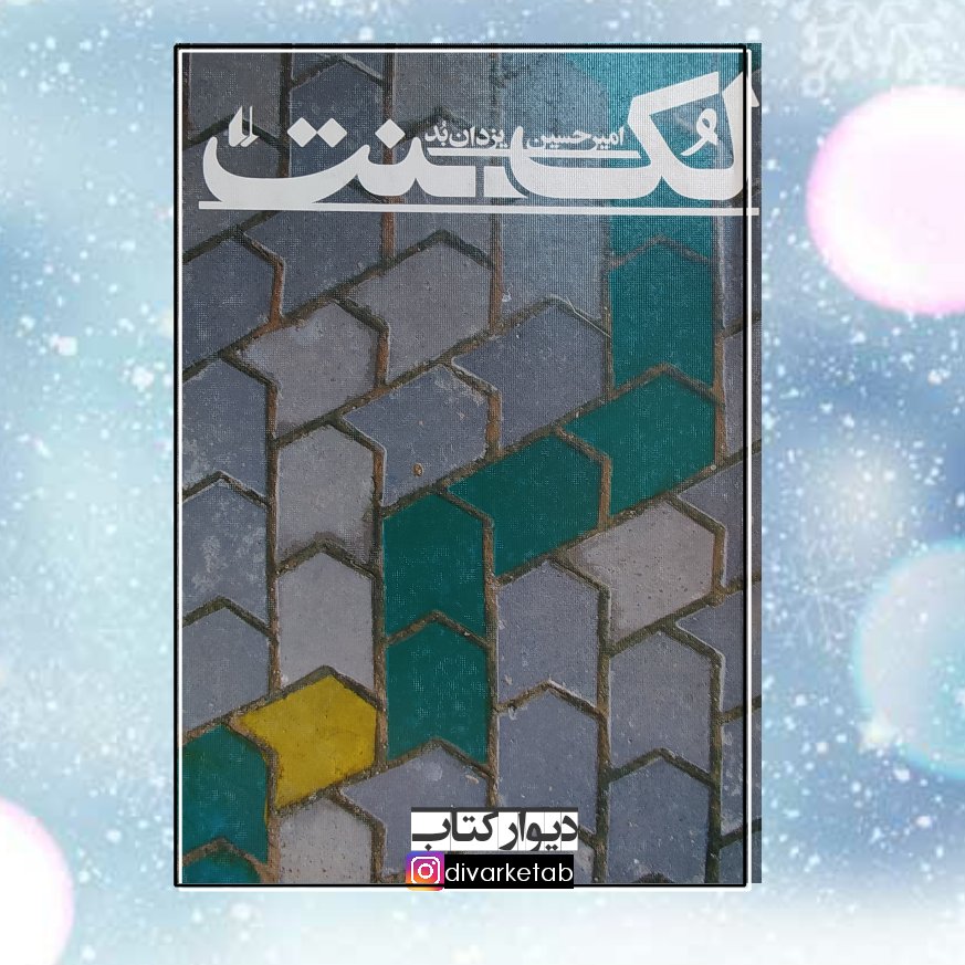 کتاب لکنت اثر امیرحسین یزدان بد با تخفیف ویژه نشر افق