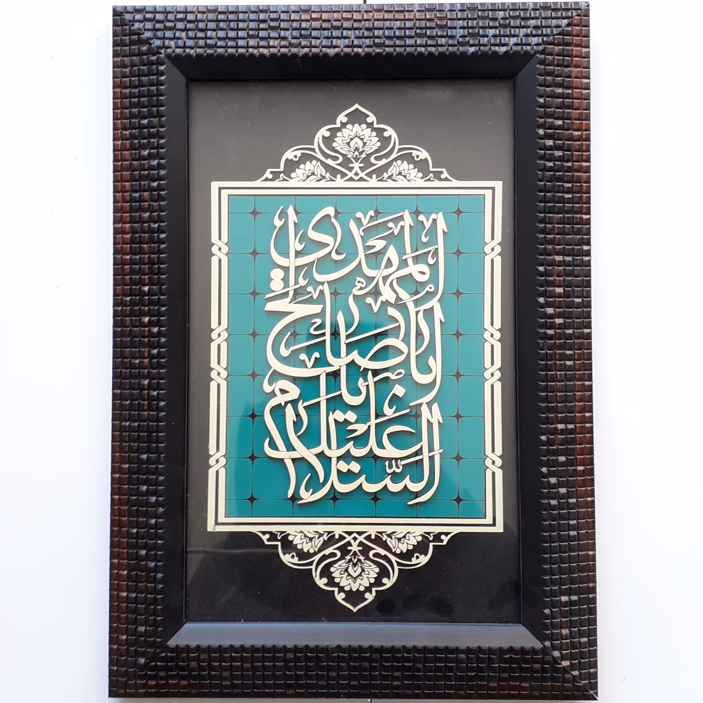 قاب مذهبی معرق فیروزه 20×30 طرح السلام علیک یا اباصالح المهدی 