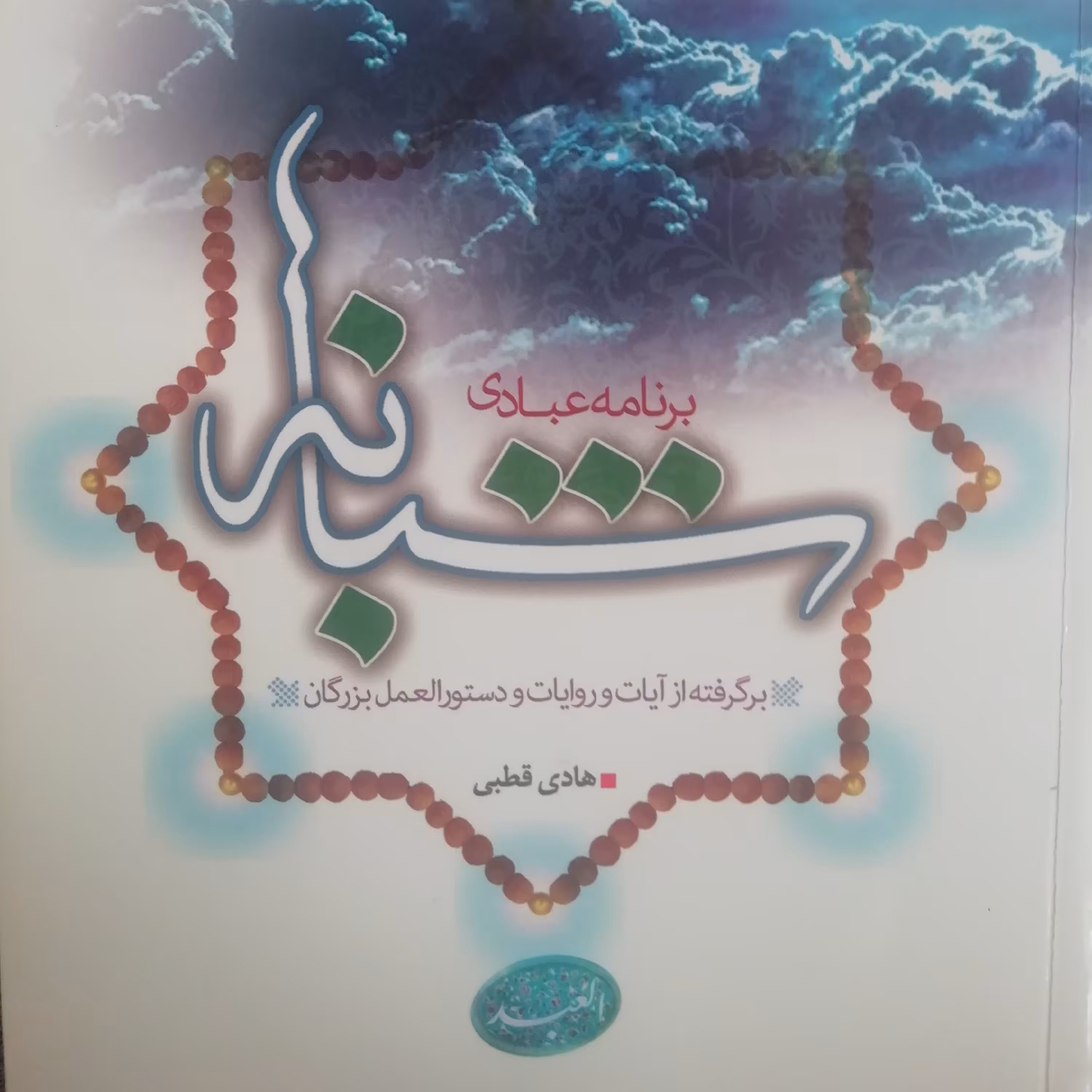 برنامه عبادی شبانه