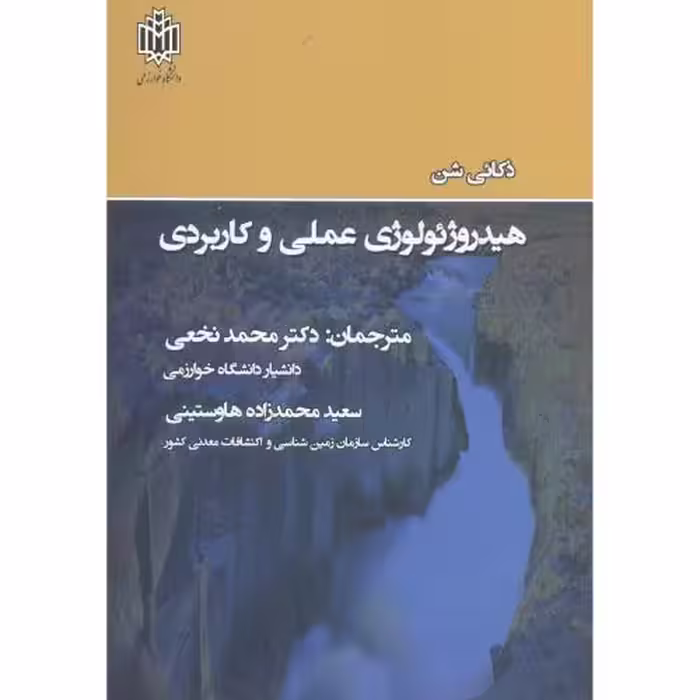کتاب هیدروژئولوژی عملی و کاربردی