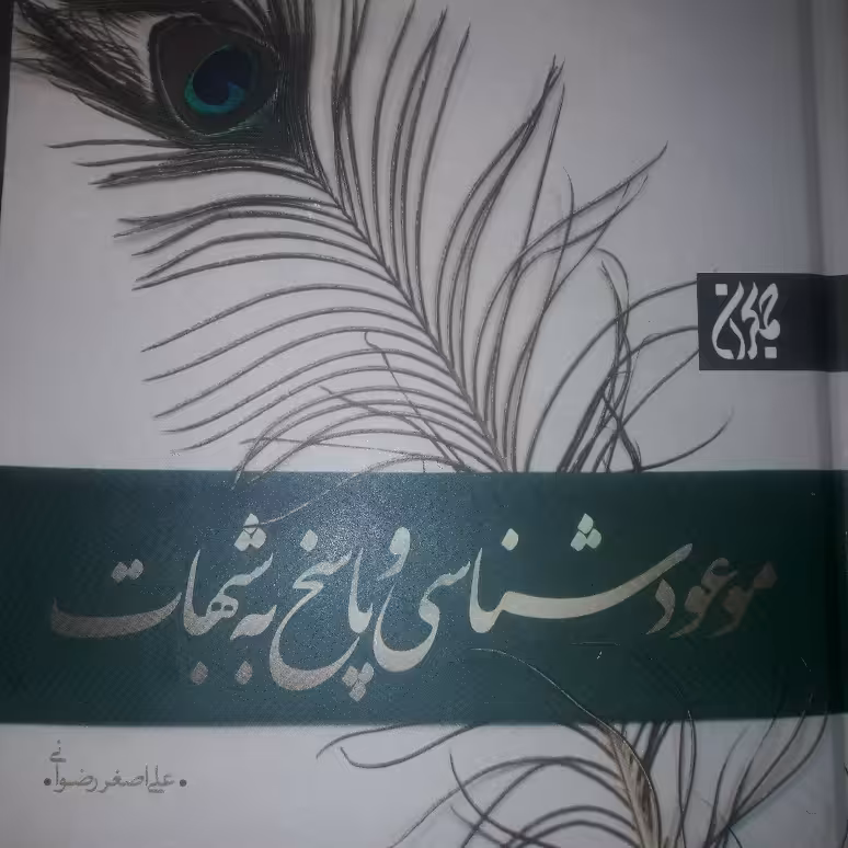 موعود شناسی و پاسخ به شبهات اثر علی اصغر رضوانی نشر کتاب جمکران