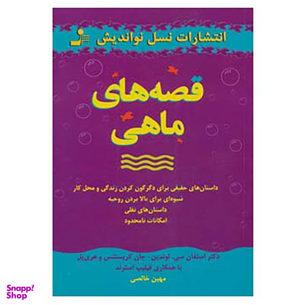 کتاب قصه های ماهی اثر استفان سیلوندین و دیگران
