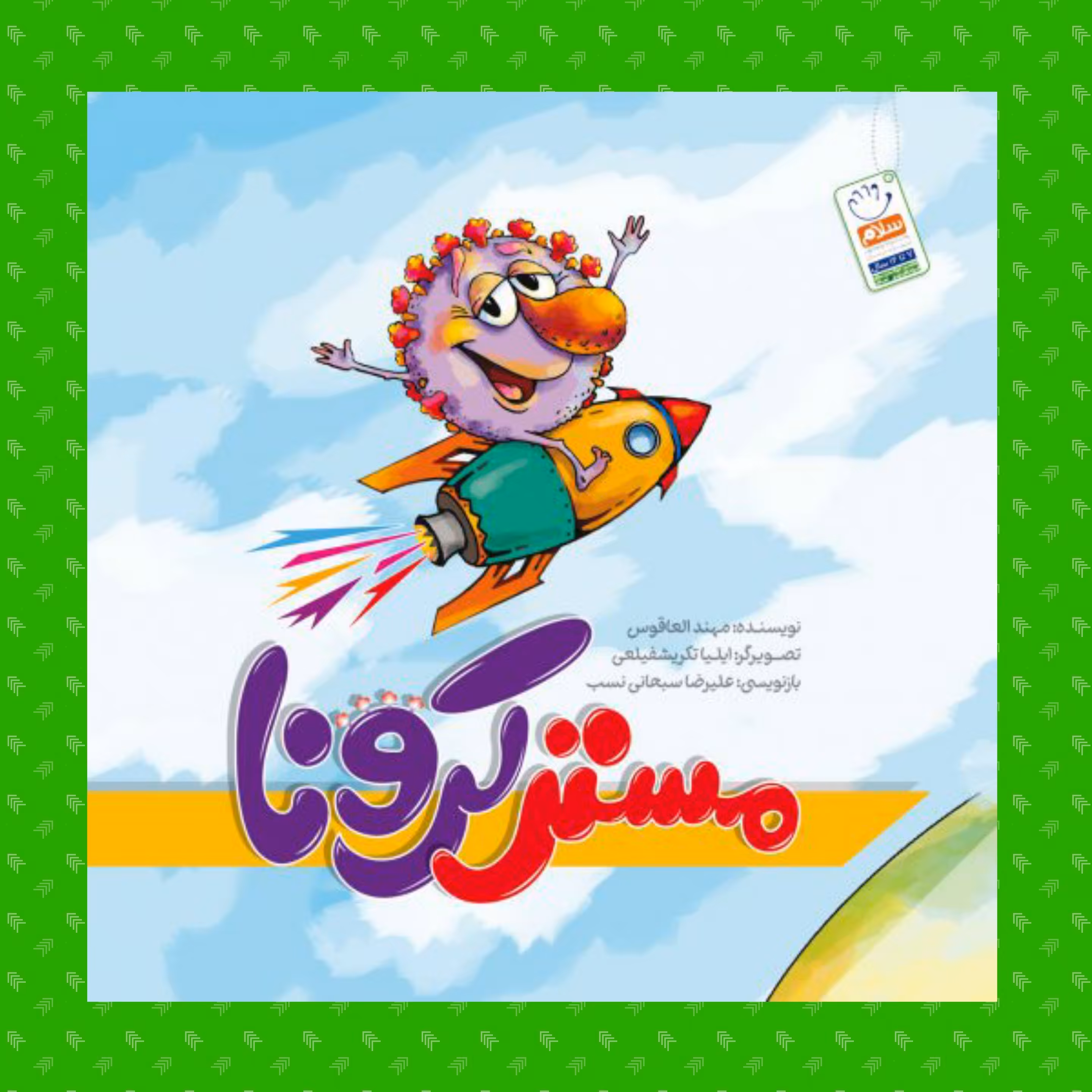 کتاب مستر کرونا نوشته علیرضا سبحانی نسب انتشارات جمال