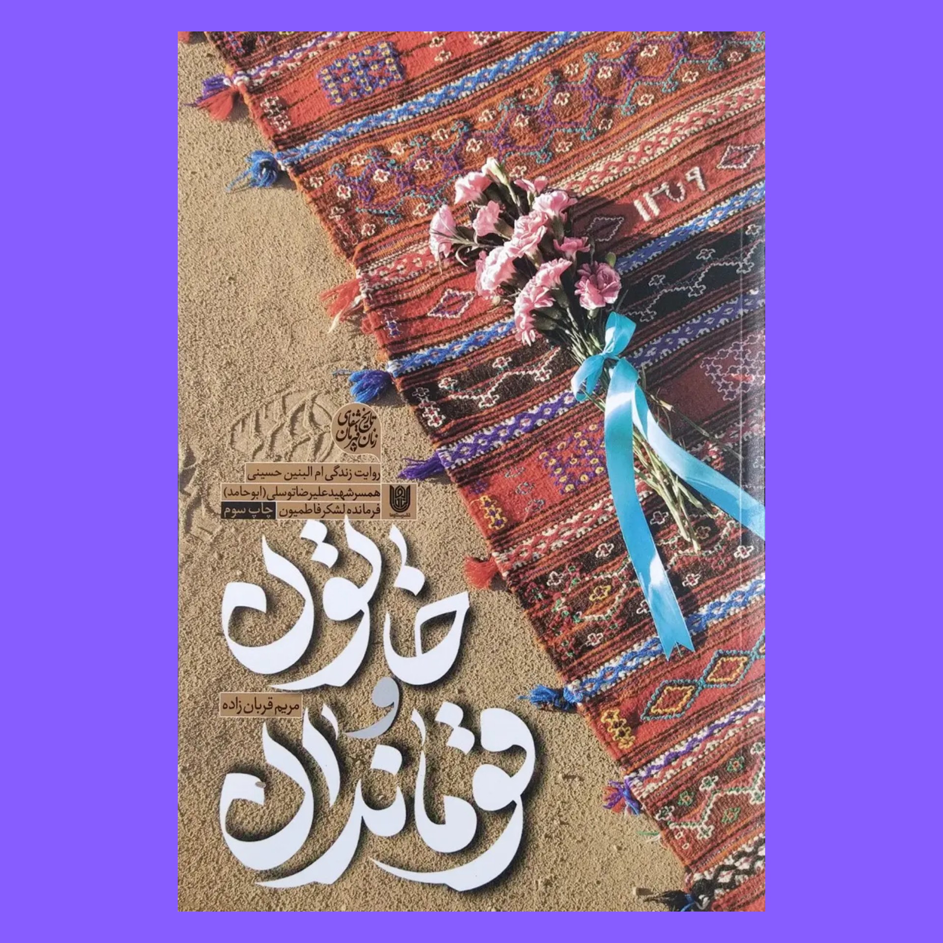 کتاب خاتون و قوماندان - زندگی ام البنین حسینی همسر شهید علیرضا توسلی (ابوحامد) موسس و فرمانده لشکر فاطمیون