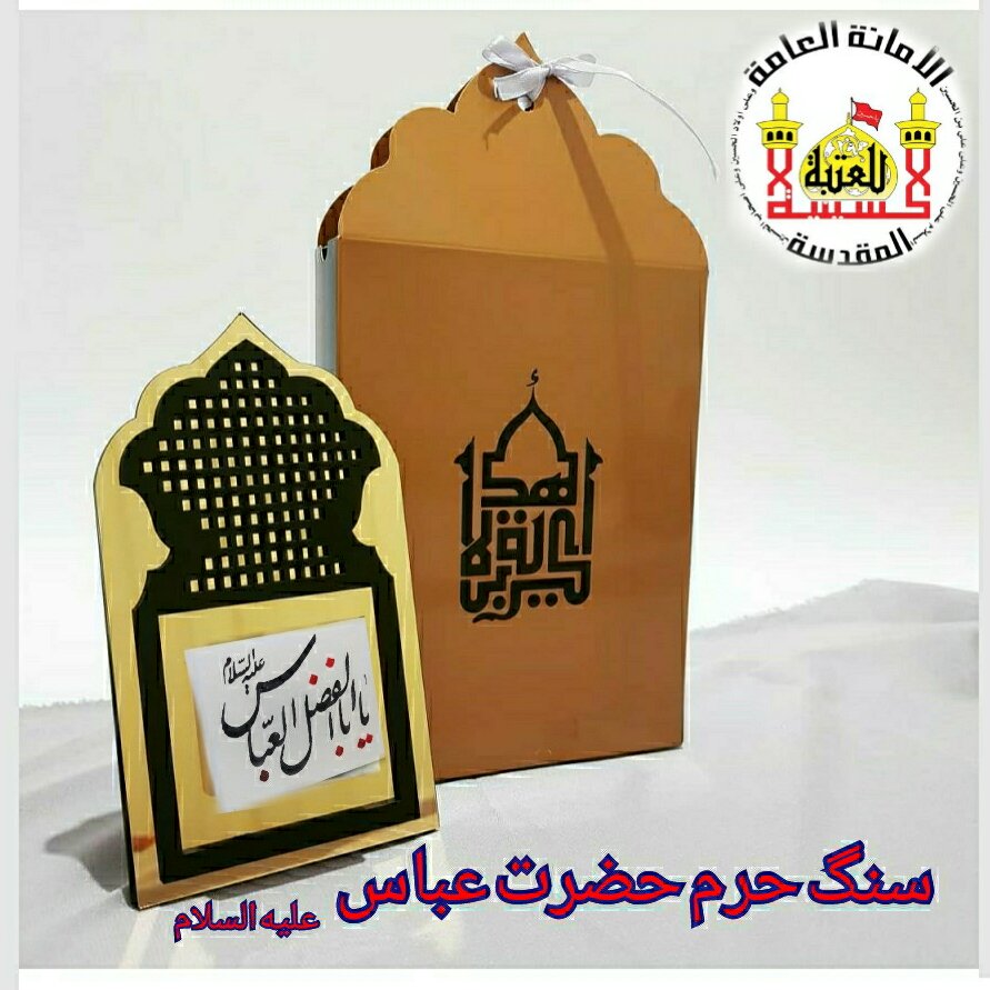 تندیس سنگ حرم حضرت عباس  و مهرتربت امام حسین