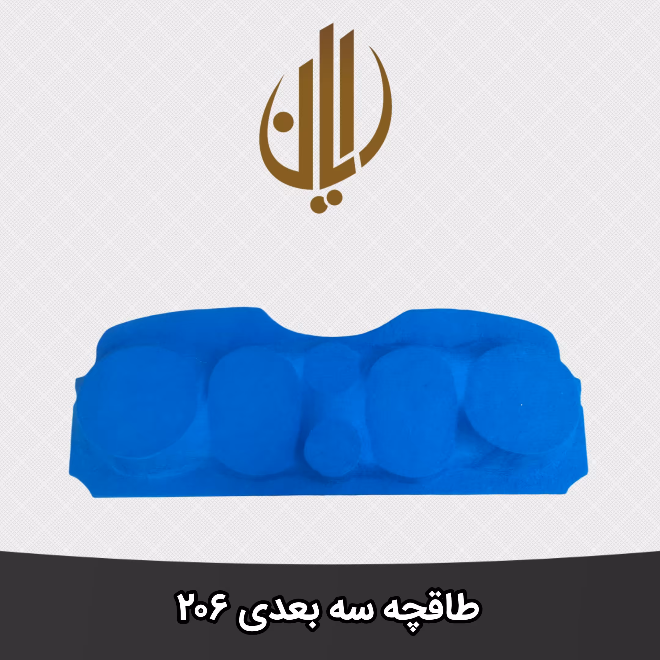 طاقچه سه بعدی پژو 206