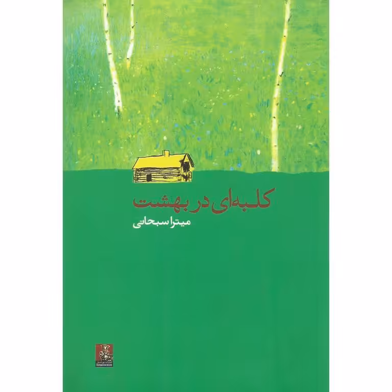 کلبه ای در بهشت