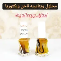 محلول ویتامینه ناخن ویکتوریا  