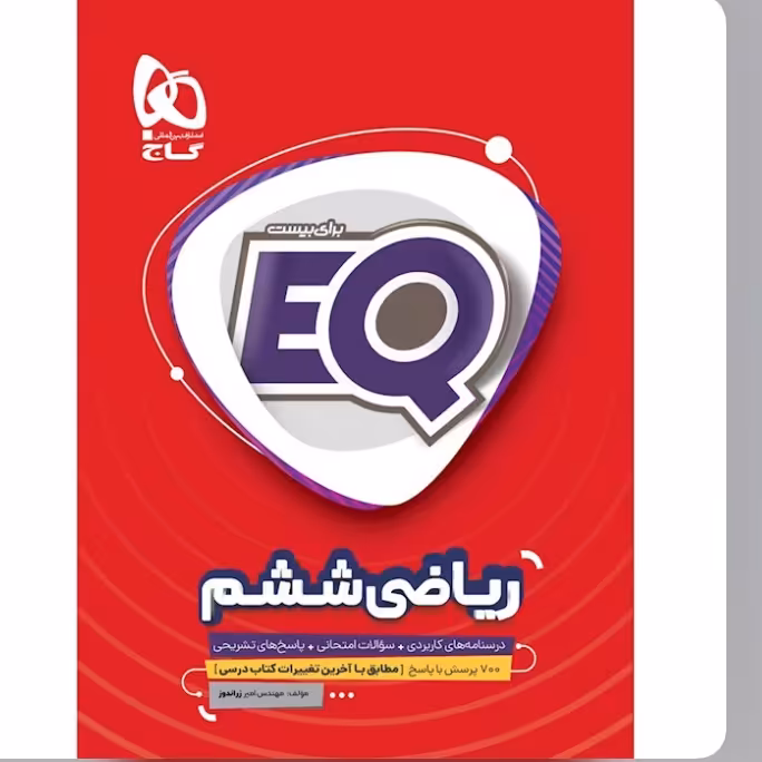 کتاب   ریاضی  ششم    EQ  انتشارات   گاج 